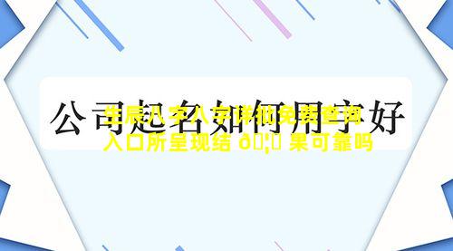 生辰八字八字详批免费查询入口所呈现结 🦉 果可靠吗